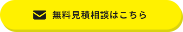 無料見積相談はこちら