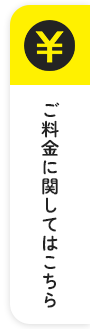 ご料金に関してはこちら