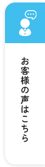 お客様の声はこちら