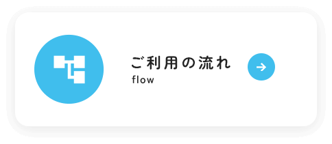 ご利用の流れ