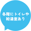 各階にトイレや給湯室あり